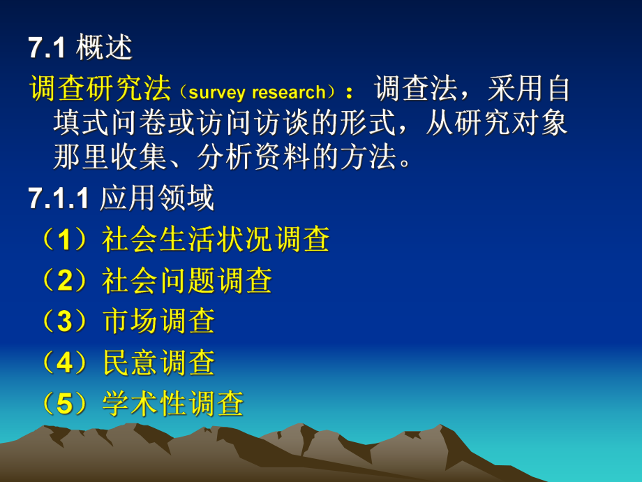 第八次课调查法课件.ppt_第3页