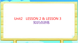 Unit2 LESSON2 & LESSON 3 知识点讲练（ppt课件）-2022新北师大版（2019）《高中英语》必修第一册.pptx