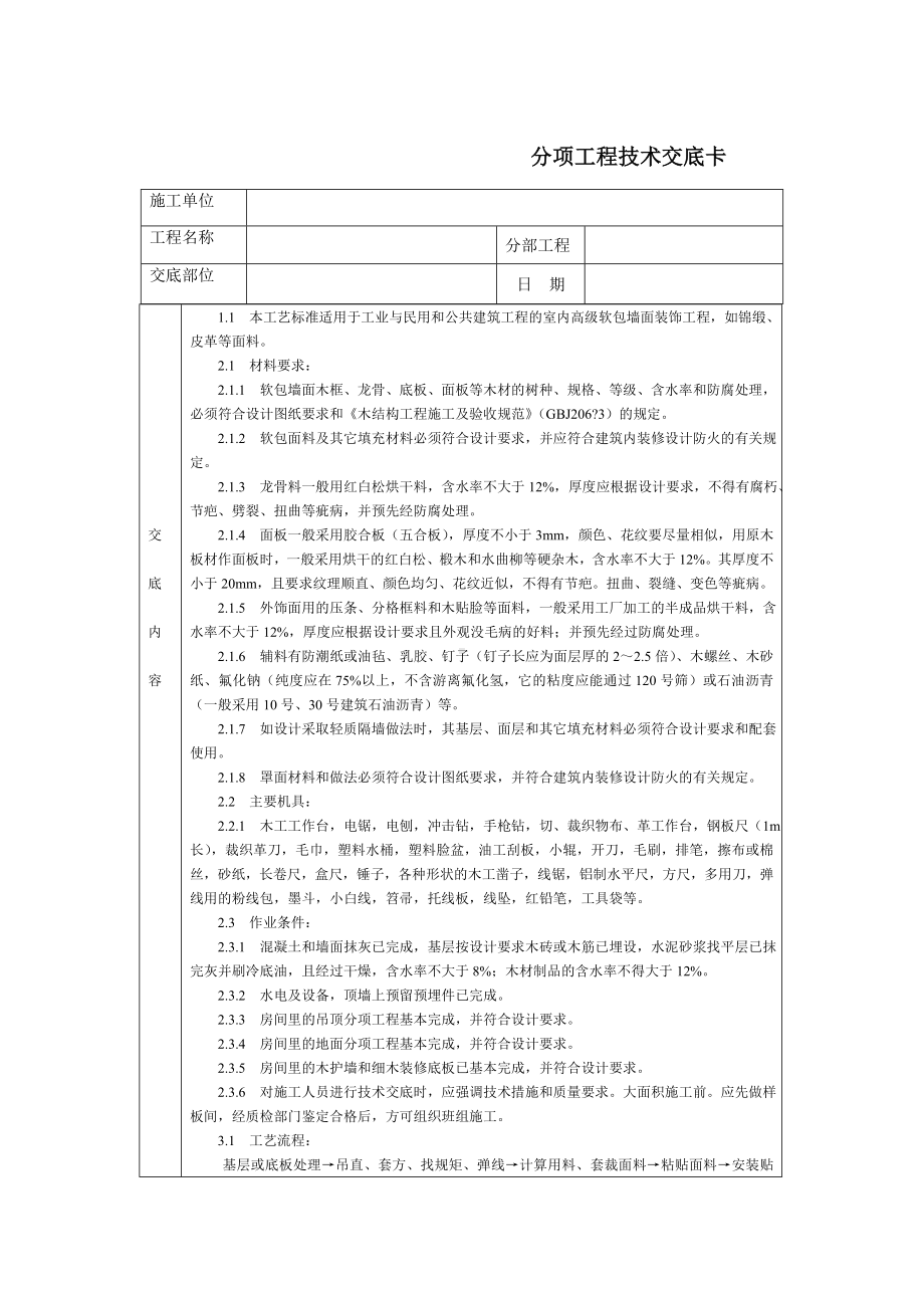 通用-软包墙面装饰参考模板范本.DOC_第1页