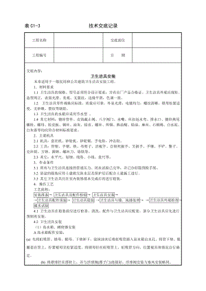 卫生洁具安装技术交底参考模板范本.doc