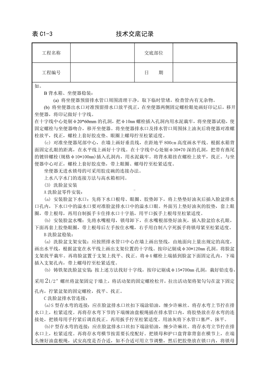 卫生洁具安装技术交底参考模板范本.doc_第3页