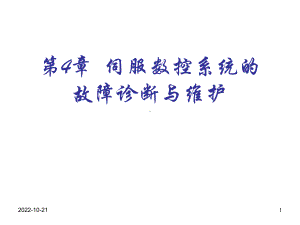 第4章-伺服数控系统故障诊断与维护课件.ppt