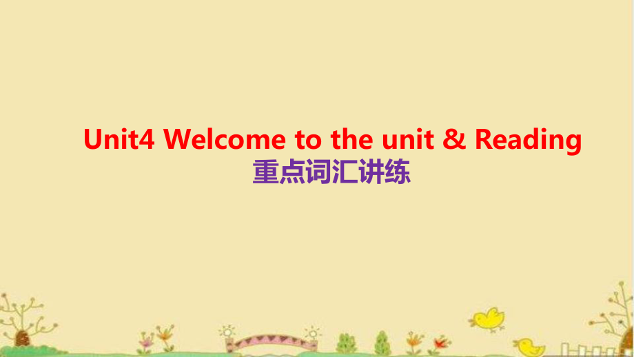 Unit4 Welcome to the unit & Reading重点词汇讲练（ppt课件）-2022新牛津译林版（2020）《高中英语》必修第二册.pptx_第1页