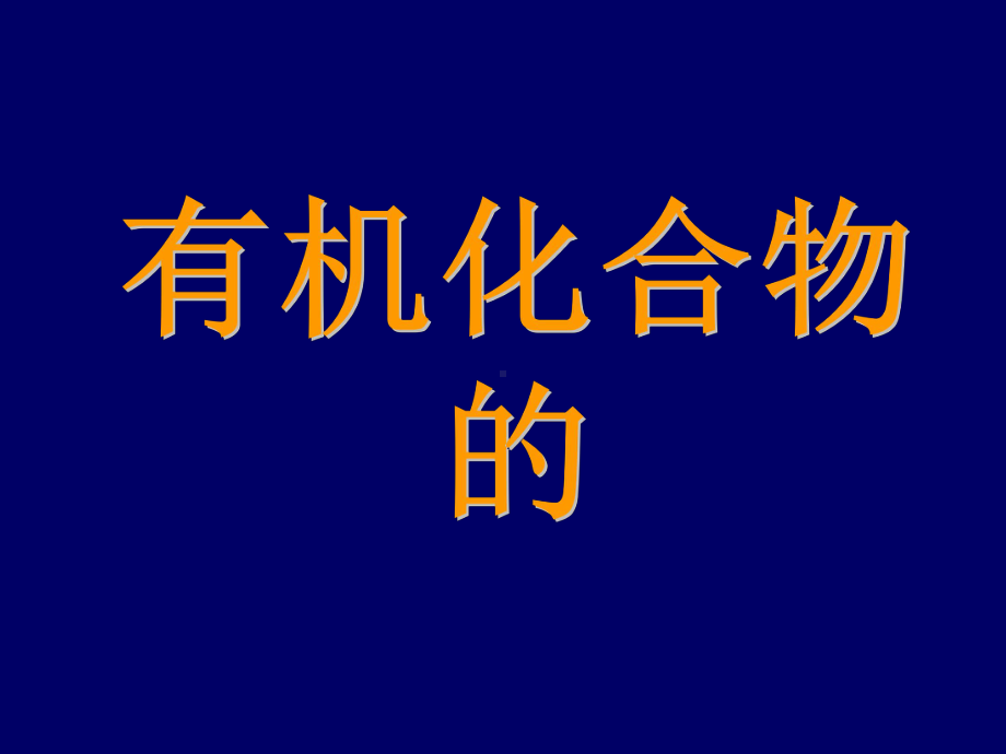 第二单元+有机化合物的分类和命名课件.ppt_第1页