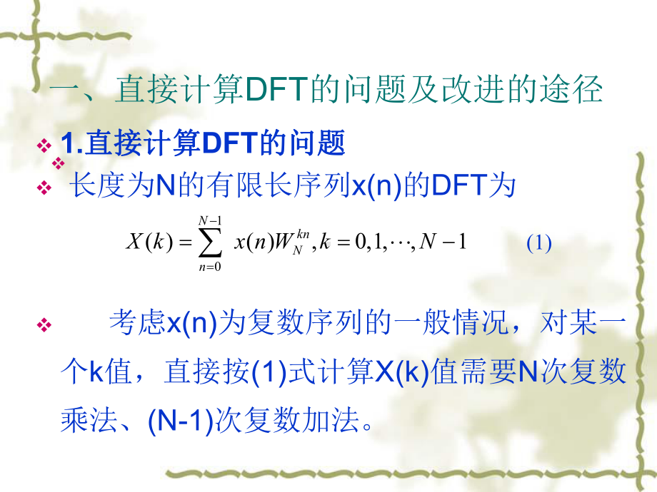 第2章离散傅里叶变换及其快速算法课件3.ppt_第2页