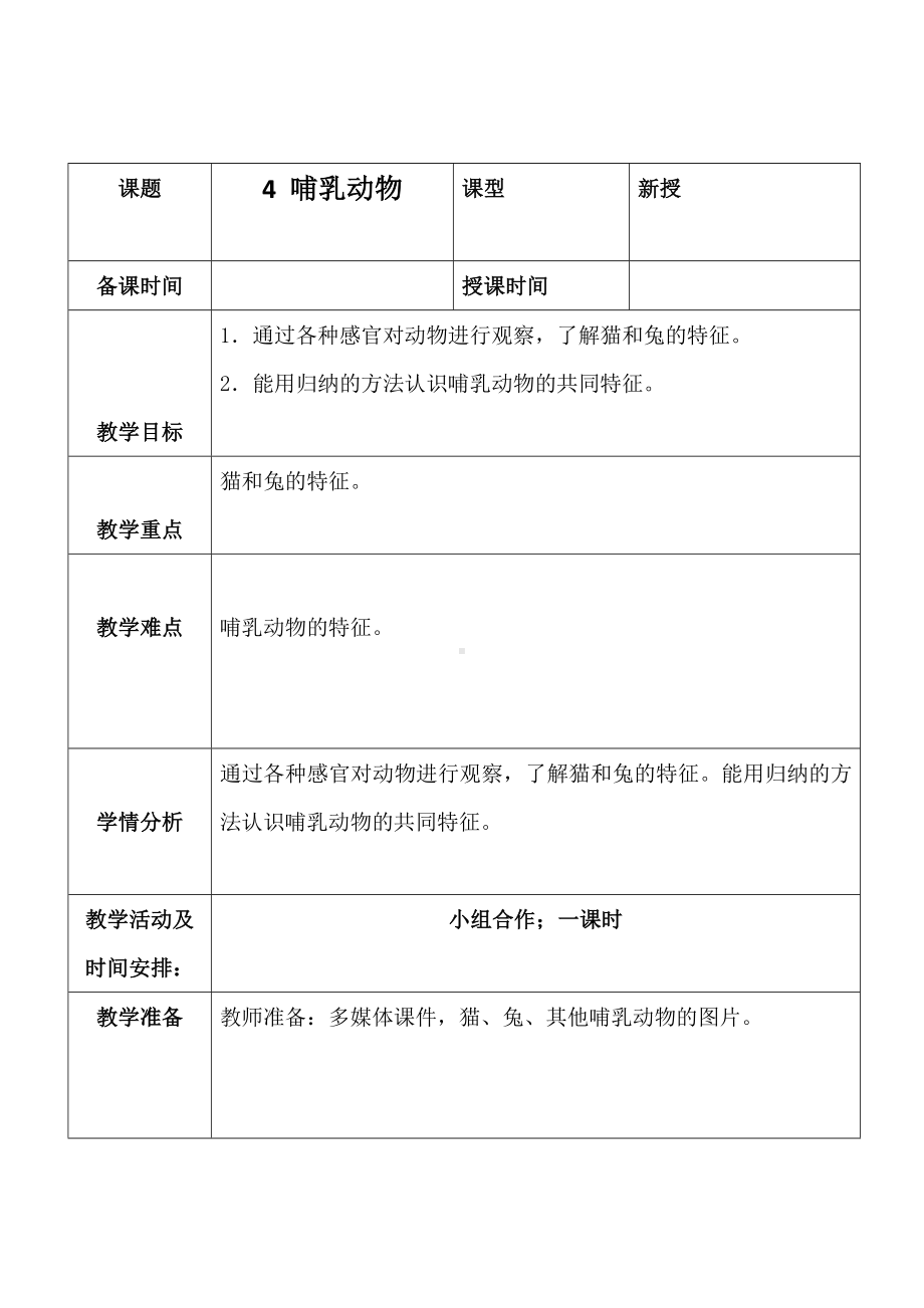 新青岛版2022-2023四年级科学上册第4课《哺乳动物》教案（定稿）.docx_第1页