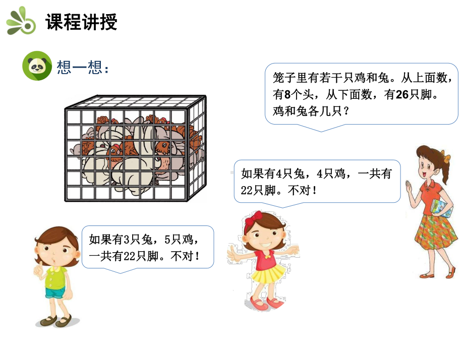 人教版《数学广角鸡兔同笼》公开课课件2.pptx_第3页