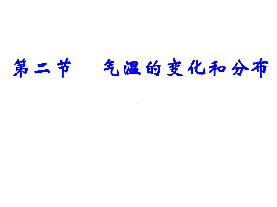 人教版七级地理上册《气温的变化与分布》-课件.ppt_第1页