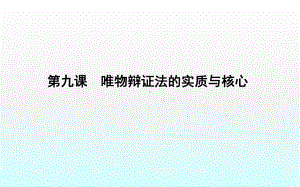 第九课唯物辩证法的实质与核心课件.ppt