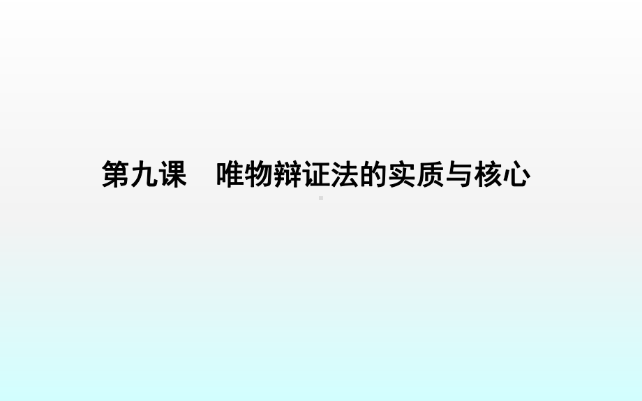 第九课唯物辩证法的实质与核心课件.ppt_第1页