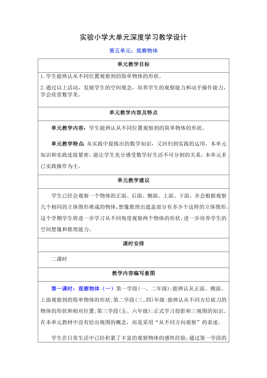 人教版二年级数学上册第五单元《观察物体》教学计划及全部教案（共2课时）.docx_第1页