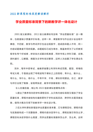 2022新课程标准深度解读解析文稿讲话稿实录：学业质量标准背景下的新教学评一体化设计 12.docx