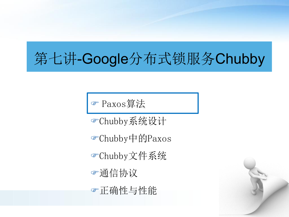 第七讲Google分布式锁服务Chubby课件.ppt_第1页