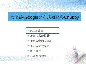 第七讲Google分布式锁服务Chubby课件.ppt