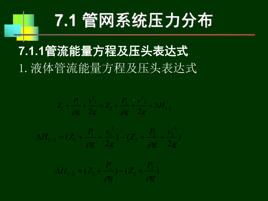 第7章枝状管网水力工况分析与调节课件.ppt_第3页