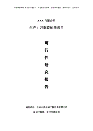 年产1万套联轴器项目可行性研究报告建议书.doc