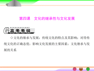 第三部分-必修3-第二单元-第四课-文化的继承性与文化发展课件.ppt