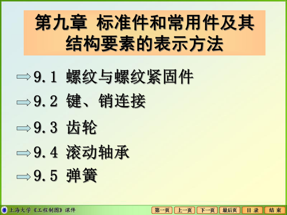 第9章标准件和常用件及其结构要素的表示方法-课件.ppt_第1页