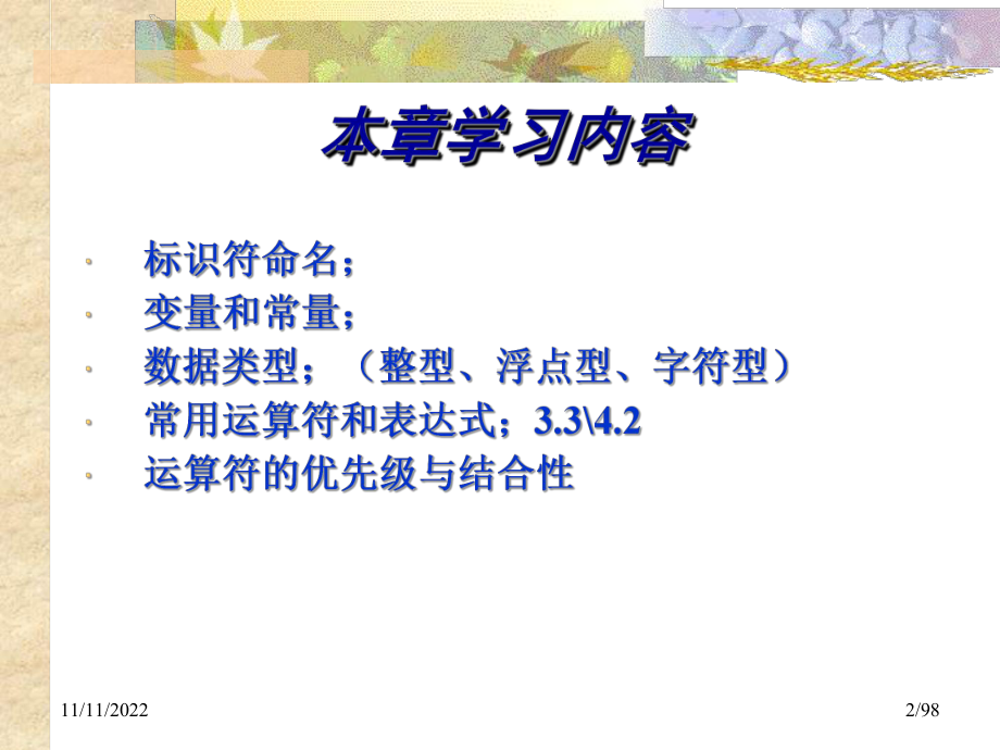 第2章数据类型运算符和表达式课件-2.ppt_第2页