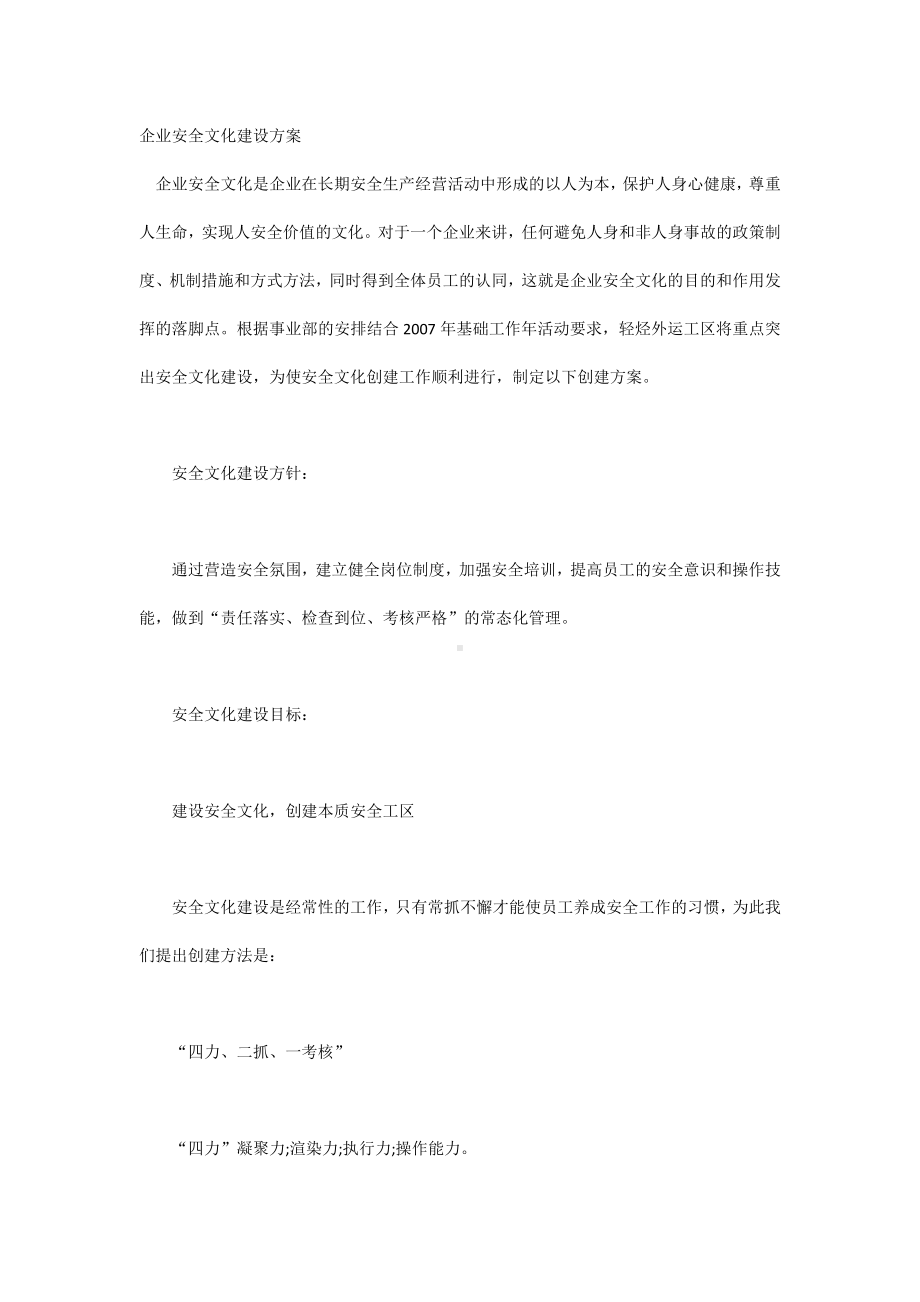 企业安全文化建设方案.docx_第1页