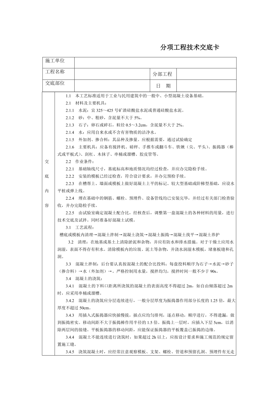 通用-设备基础分项参考模板范本.DOC_第1页