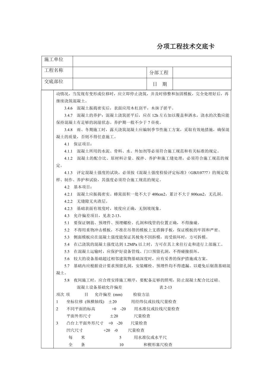 通用-设备基础分项参考模板范本.DOC_第2页