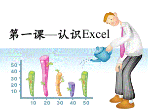 第一课认识Excel-优质课件.ppt