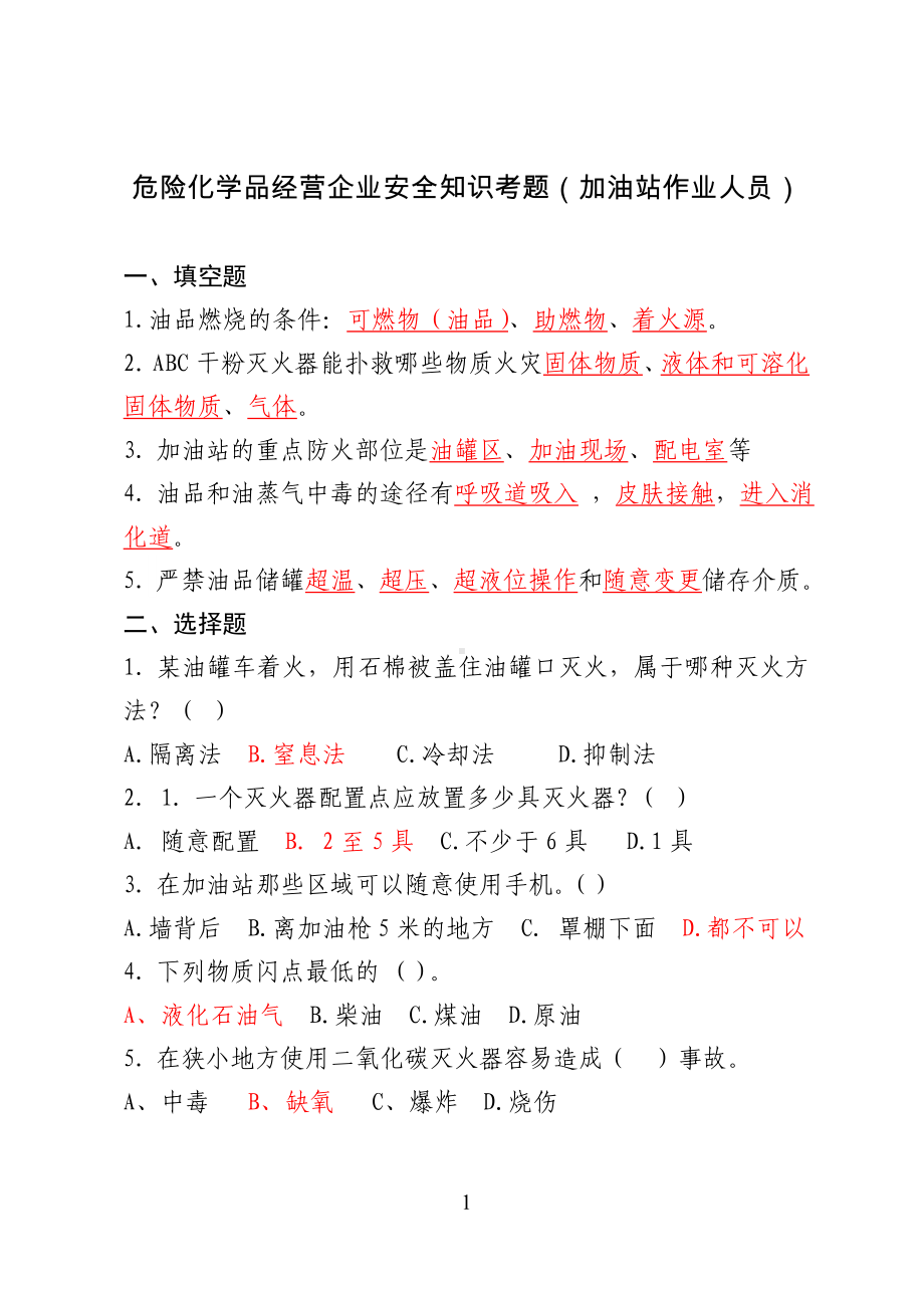 危险化学品经营企业安全知识考题（加油站作业人员）参考模板范本.doc_第1页