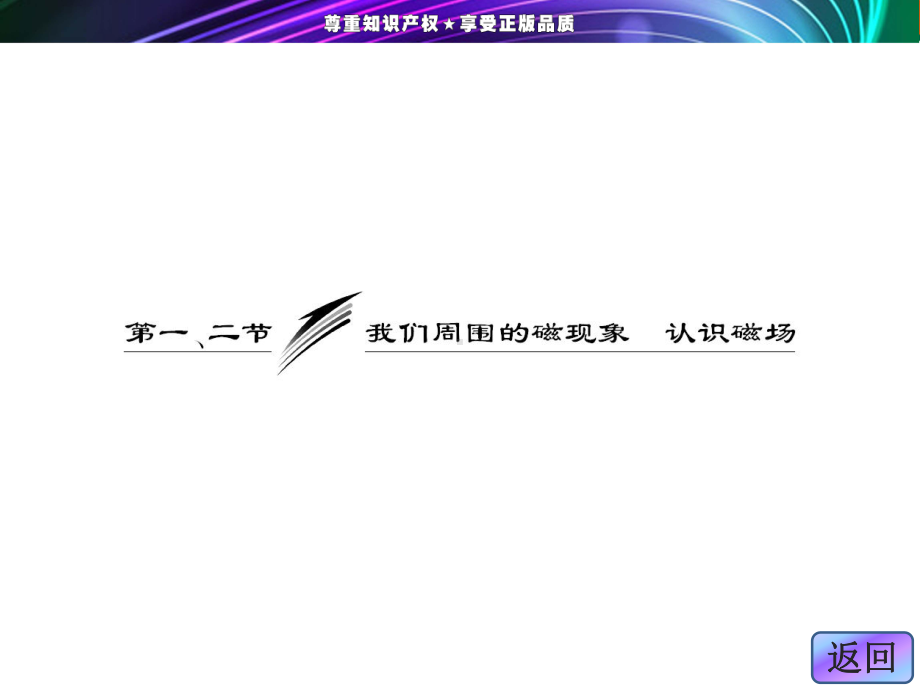 第三章-第一、二节-我们周围的磁现象-认识磁场分解课件.ppt_第3页