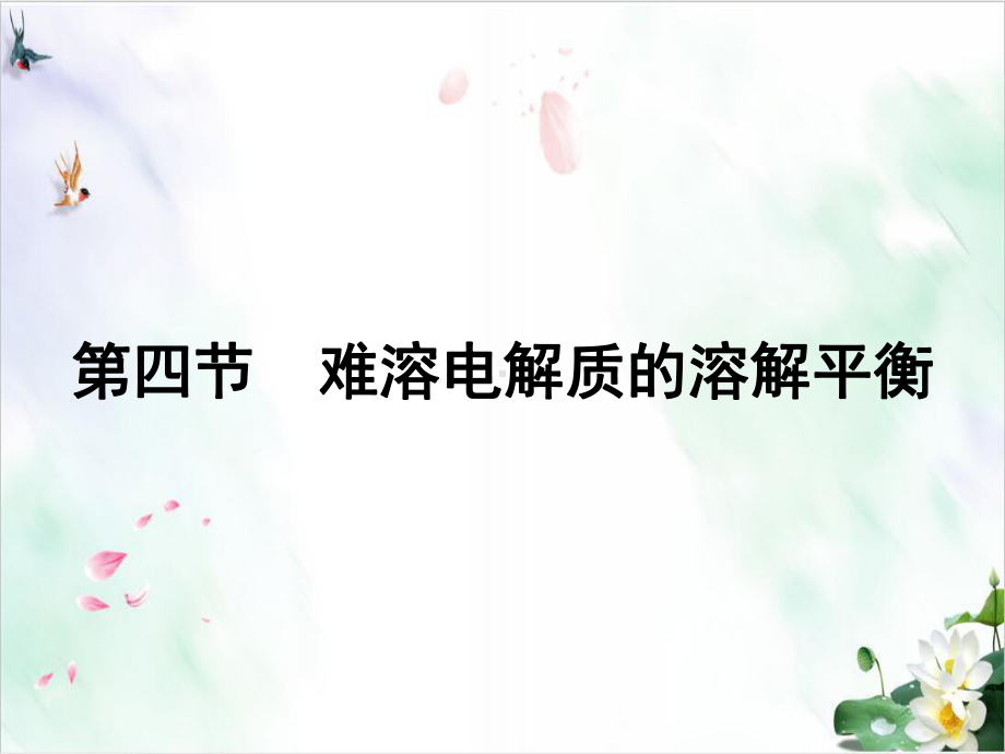 人教版化学选修四难溶电解质的溶解平衡-课件.ppt_第1页