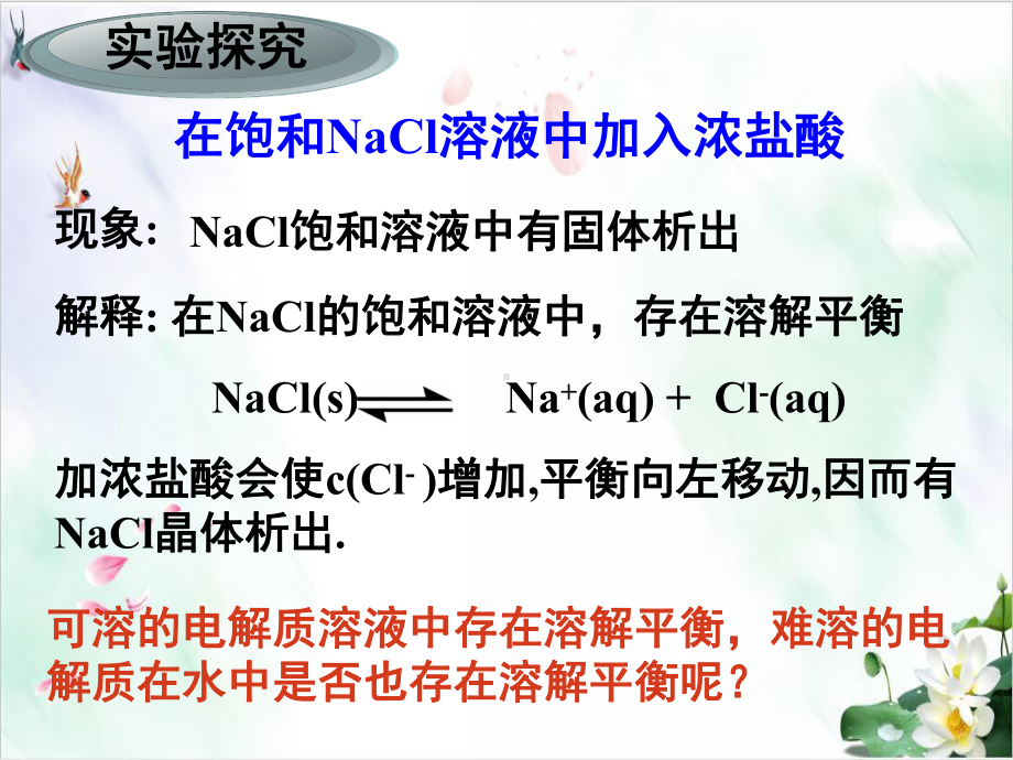 人教版化学选修四难溶电解质的溶解平衡-课件.ppt_第3页