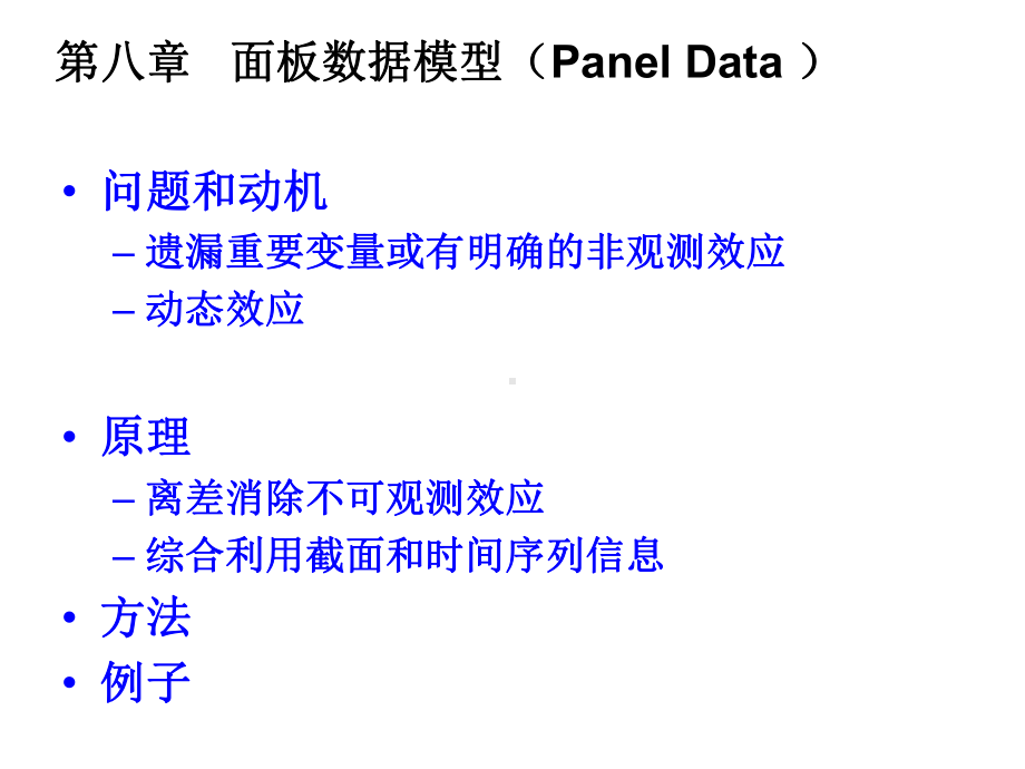 第七讲-面板数据模型Fixed-Effect-Random-Effect-优质课件.ppt_第1页