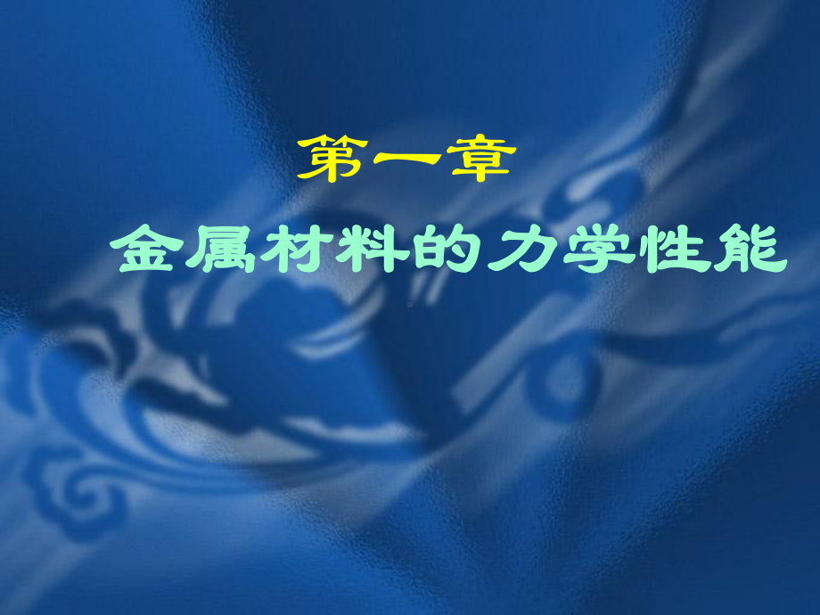 第一章金属材料的力学性能模具专08-123课件.ppt_第1页