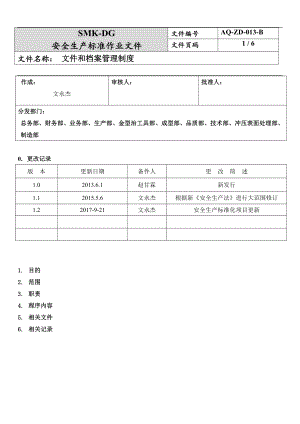 文件和文档管理制度(4-3)参考模板范本.docx