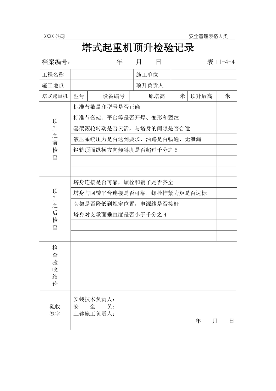 塔式起重机顶升检验记录参考模板范本.doc_第1页