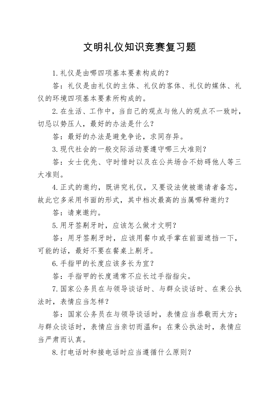 文明礼仪知识竞赛复习题参考模板范本.doc_第1页