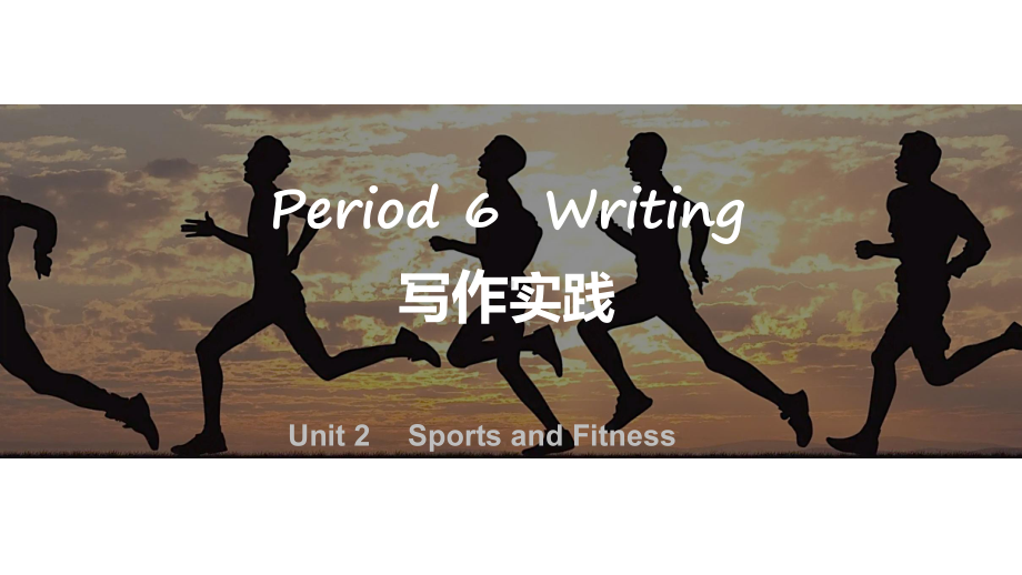 Unit 2 Period 6 Writing （ppt课件）-2022新北师大版（2019）《高中英语》必修第一册.pptx_第1页