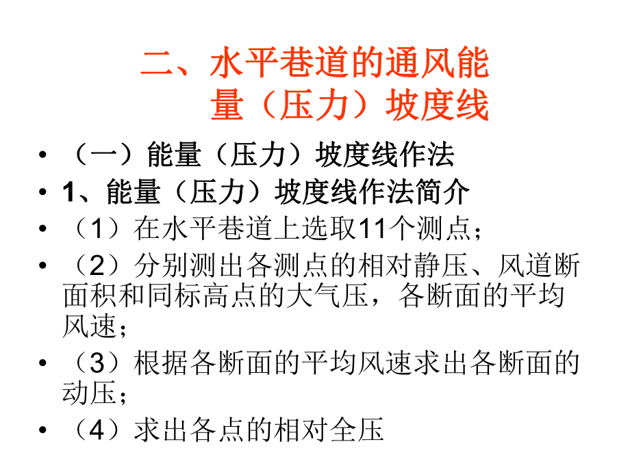 第5次课-能量方程在矿井通风中的应用课件.ppt_第3页