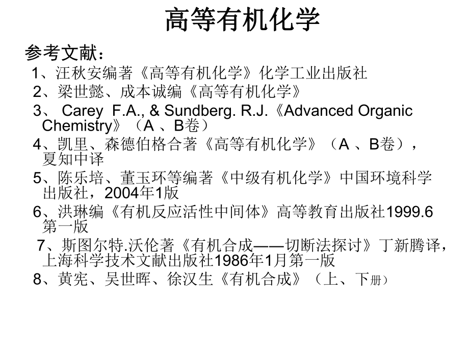 第一章：活性中间体及在有机合成中的应用-课件.ppt_第1页