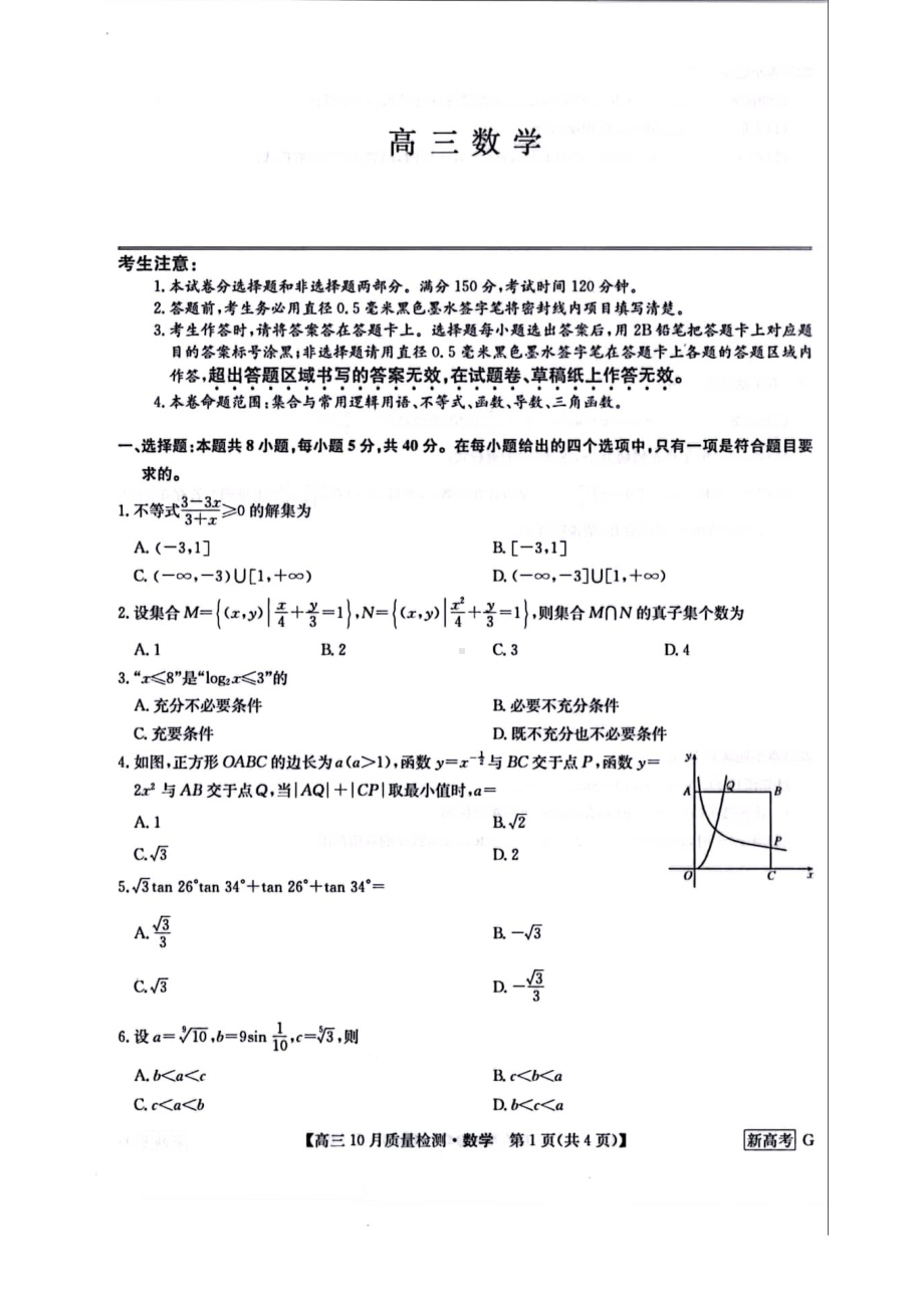 湖北九师联盟2023届高三上学期10月联考数学试卷+答案.pdf_第1页