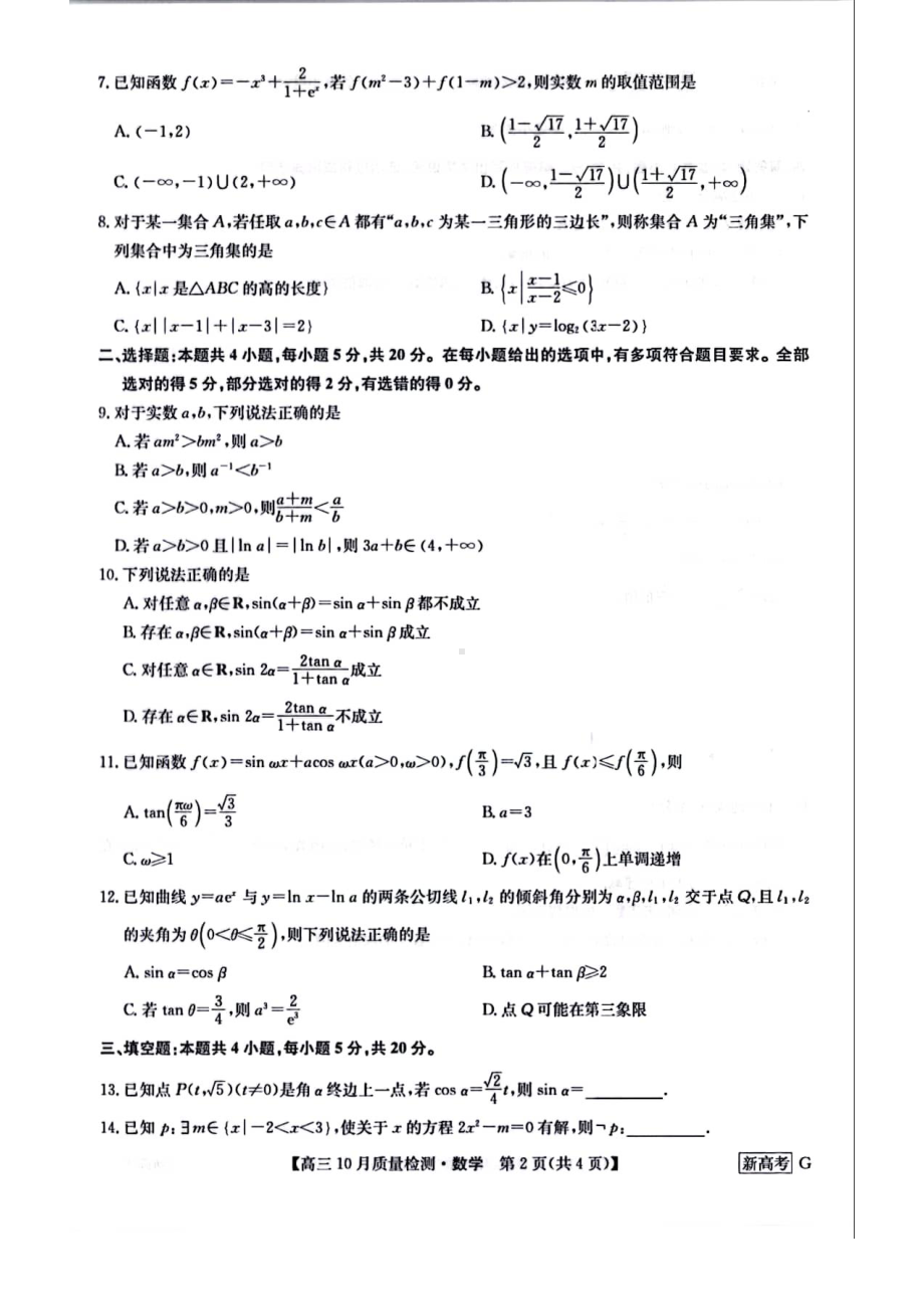 湖北九师联盟2023届高三上学期10月联考数学试卷+答案.pdf_第2页