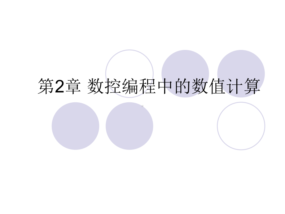 第2章-数控编程中的数值计算课件.ppt_第1页