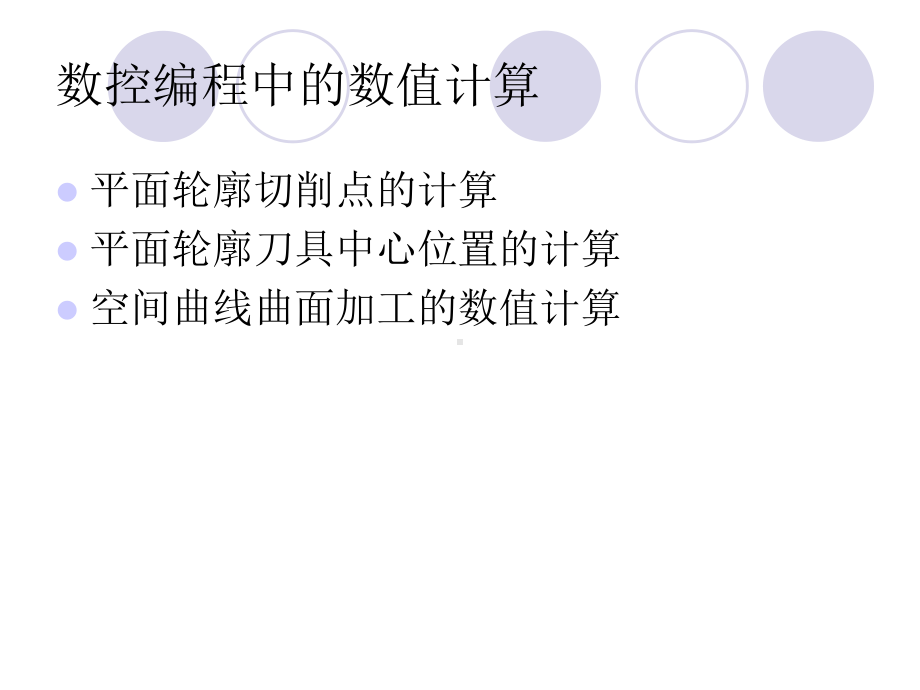 第2章-数控编程中的数值计算课件.ppt_第2页