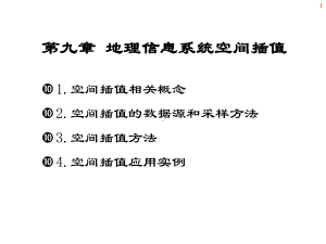 第九章地理信息系统空间插值课件.ppt