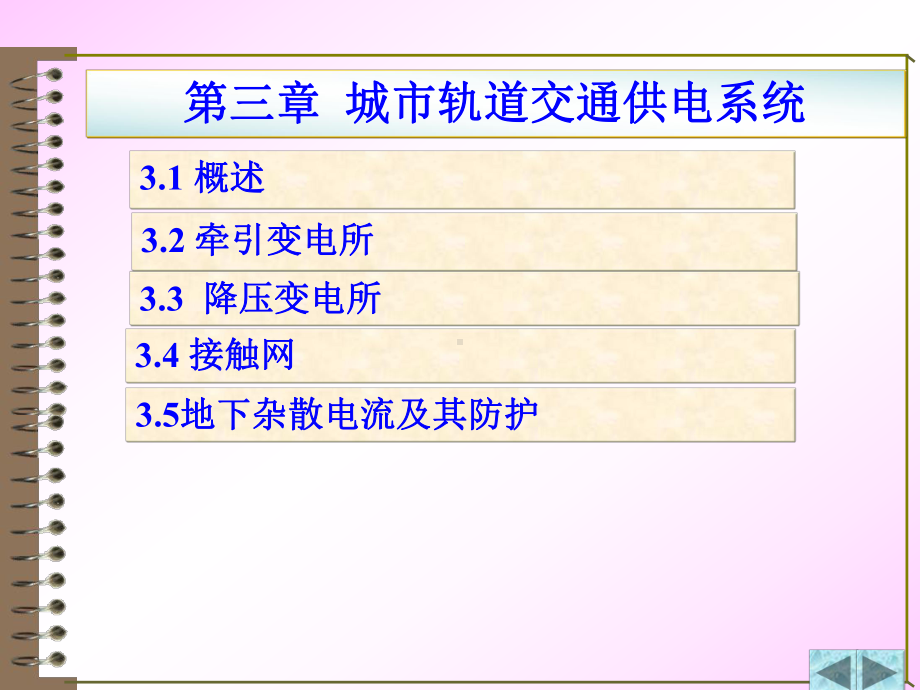 第三章-城市轨道交通供电系统课件.ppt_第1页