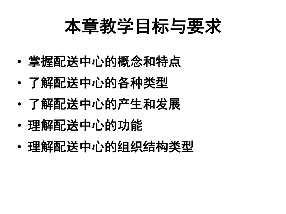 第一节物流配送中心的概念和功能课件.ppt_第3页