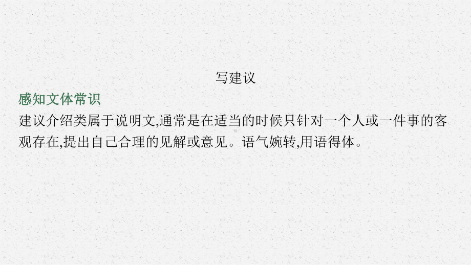 2022新牛津译林版（2020）《高中英语》必修第一册Unit1 如何写建议信（ppt课件）.pptx_第2页