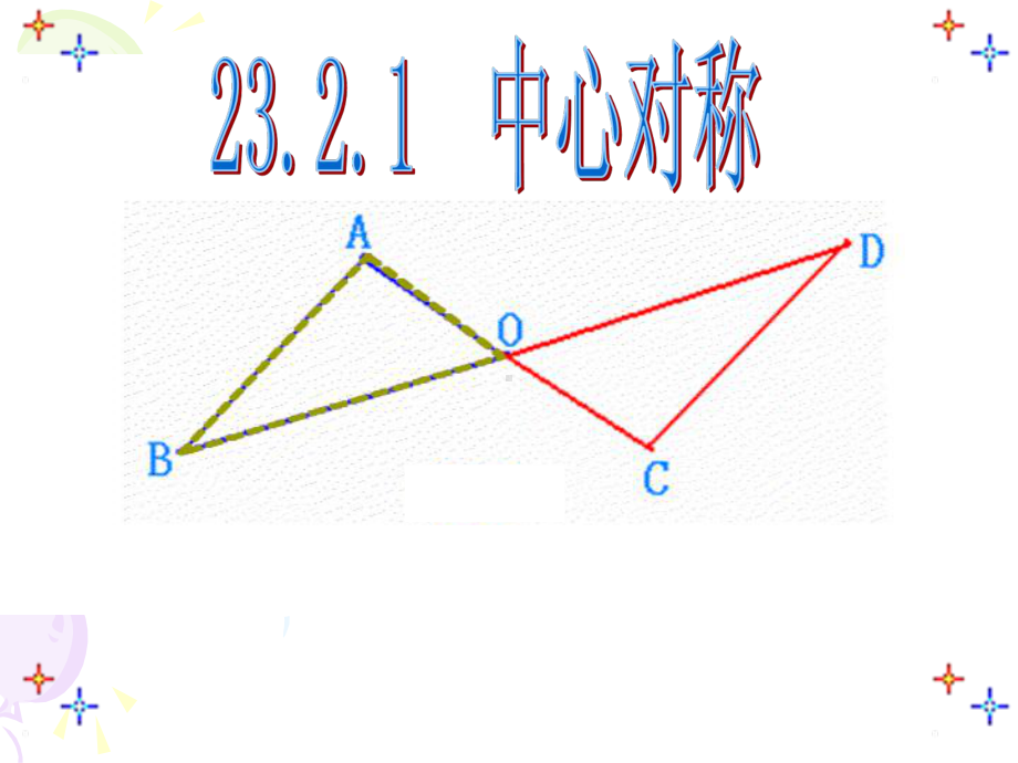 人教版中心对称课件.ppt_第2页