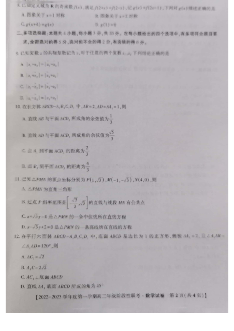 安徽省部分省示范中学2022-2023高二数学10月阶段性联考试卷及答案.pdf_第2页