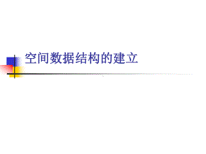 第二章5地理信息系统数据结构课件.ppt